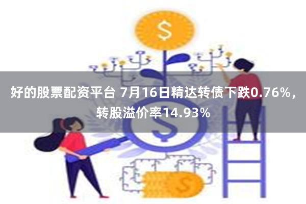 好的股票配资平台 7月16日精达转债下跌0.76%，转股溢价率14.93%