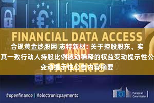 合规黄金炒股网 志特新材: 关于控股股东、实际控制人及其一致行动人持股比例被动稀释的权益变动提示性公告内容摘要