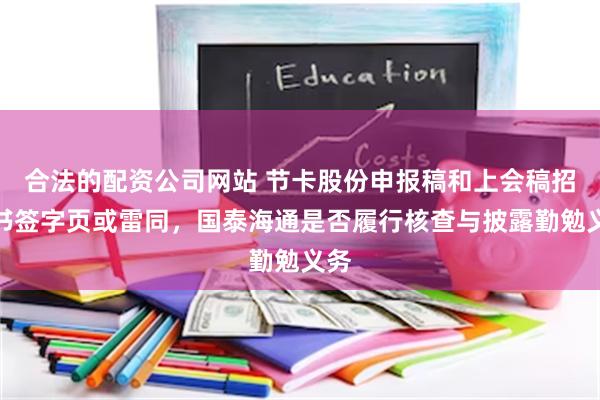 合法的配资公司网站 节卡股份申报稿和上会稿招股书签字页或雷同，国泰海通是否履行核查与披露勤勉义务
