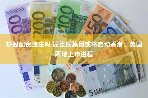 炒股配资违法吗 屈臣氏集团或将启动香港、英国两地上市进程